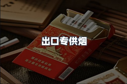 出口专供烟