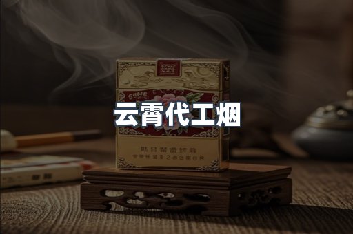 云霄代工烟